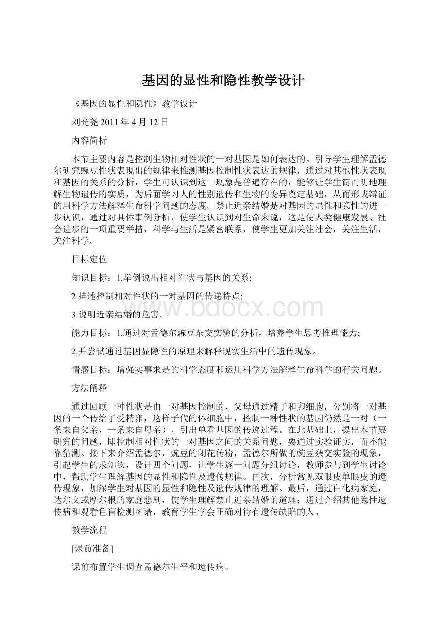 基因的显性和隐性教学设计.docx