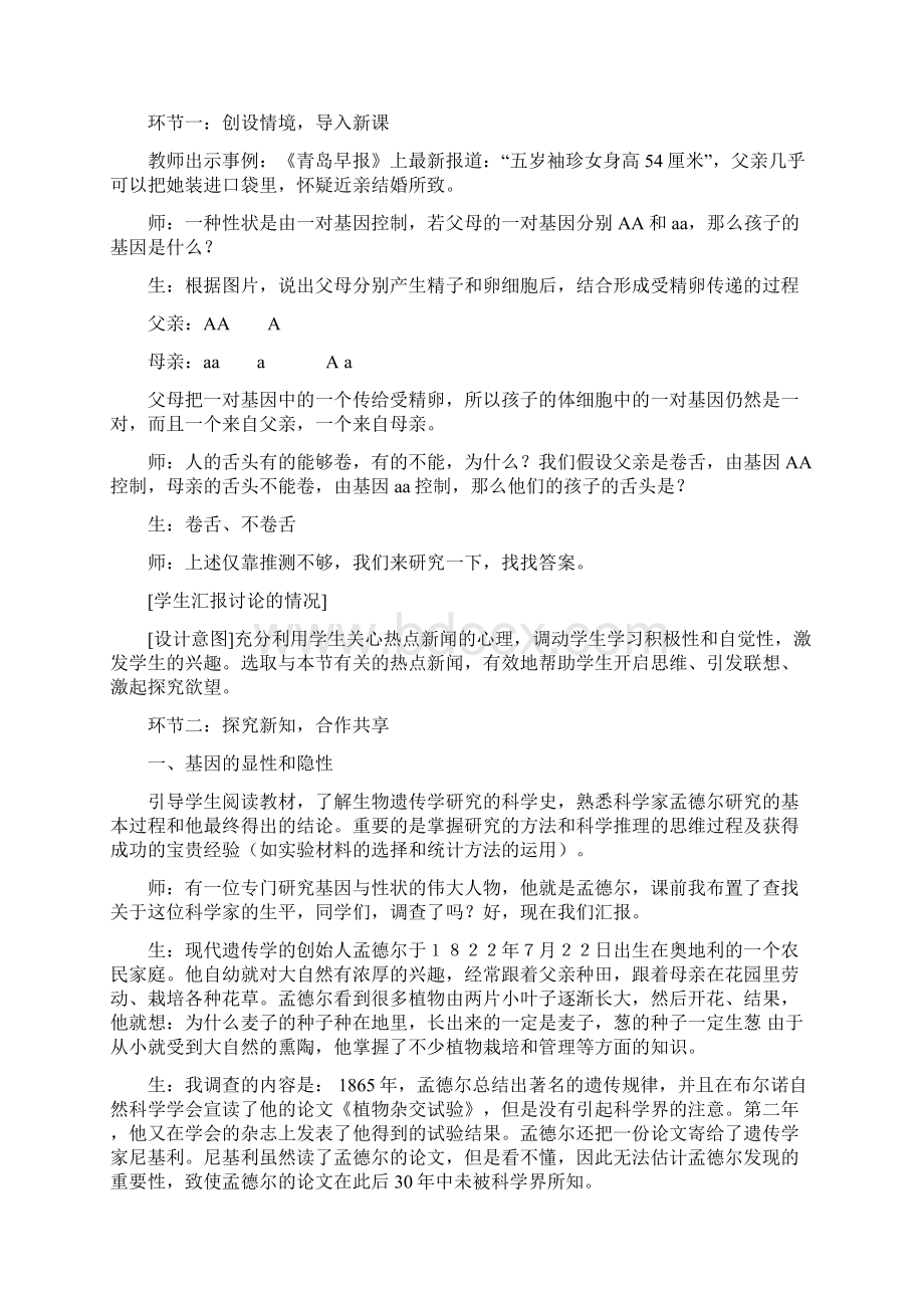 基因的显性和隐性教学设计.docx_第2页