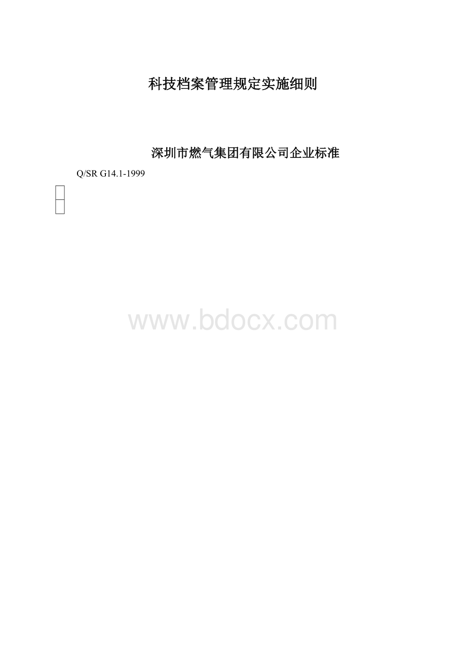 科技档案管理规定实施细则.docx_第1页