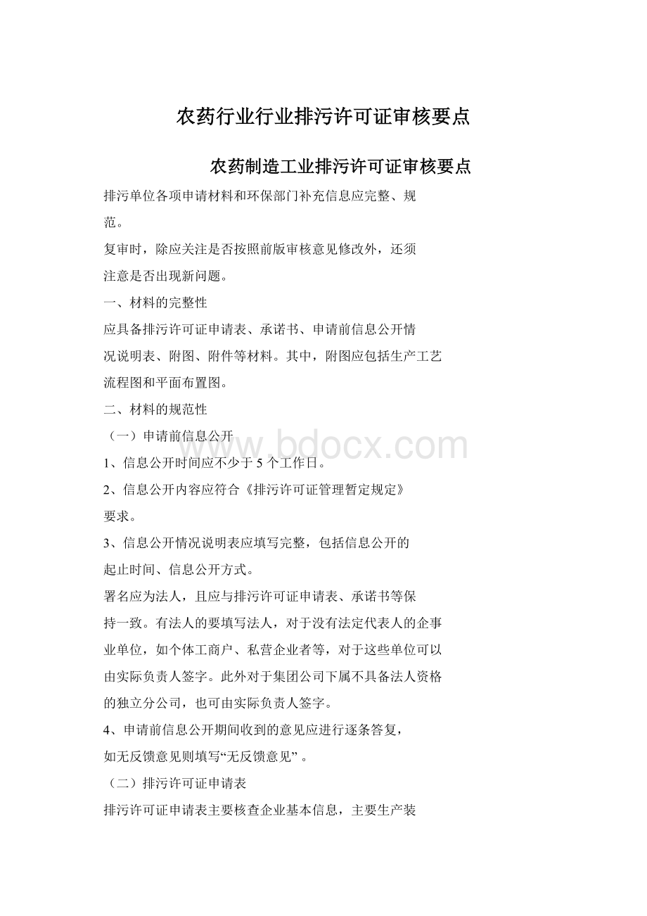 农药行业行业排污许可证审核要点.docx