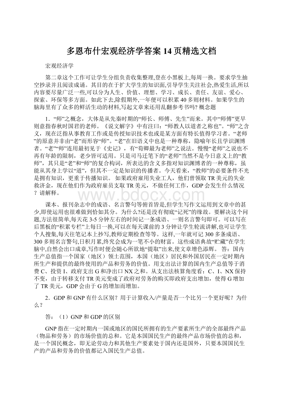 多恩布什宏观经济学答案14页精选文档Word文档格式.docx