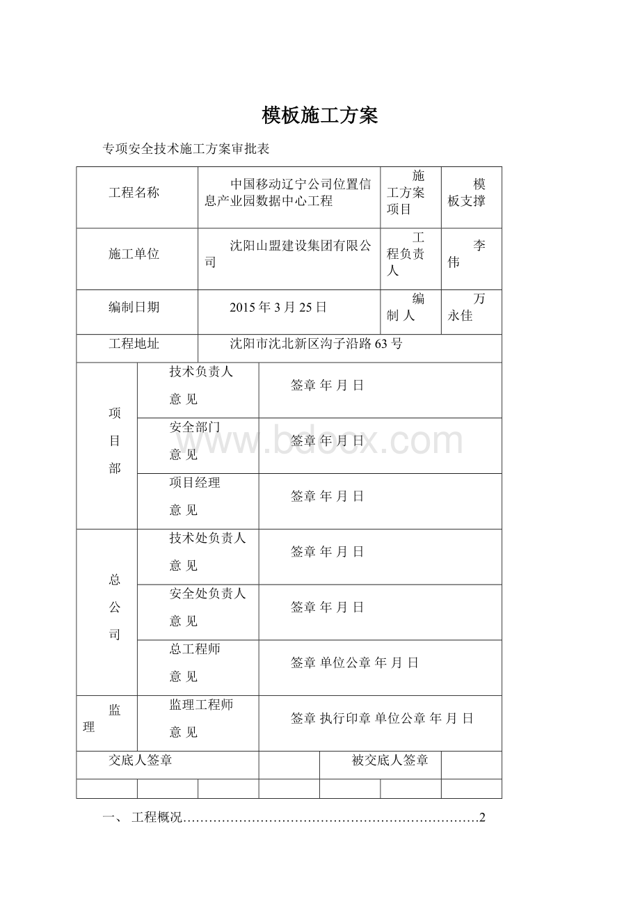 模板施工方案Word格式文档下载.docx_第1页