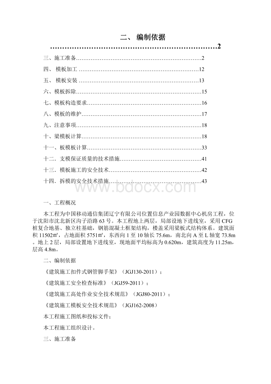 模板施工方案Word格式文档下载.docx_第2页