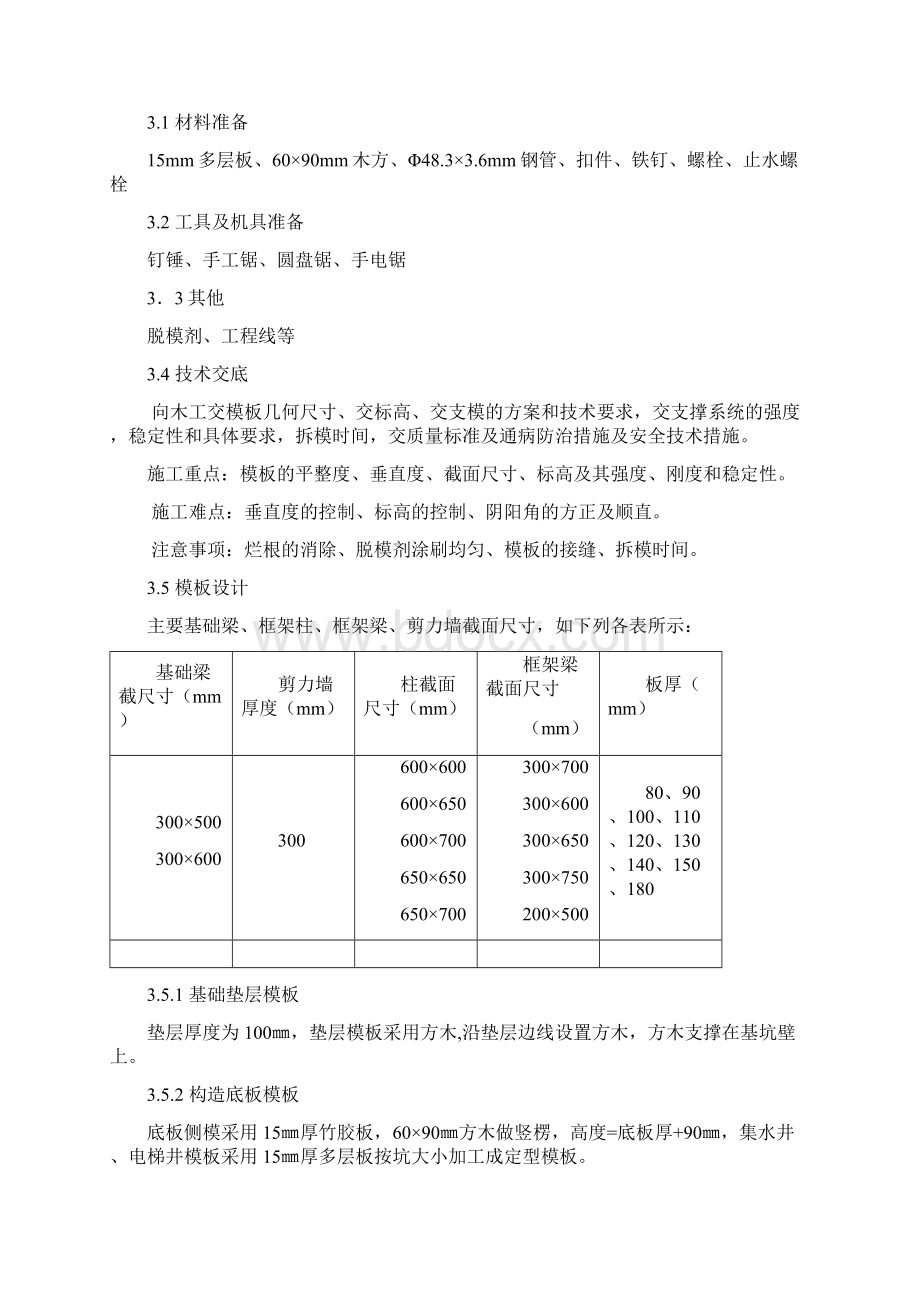 模板施工方案Word格式文档下载.docx_第3页