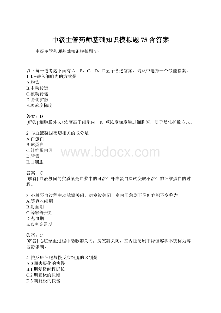 中级主管药师基础知识模拟题75含答案.docx_第1页