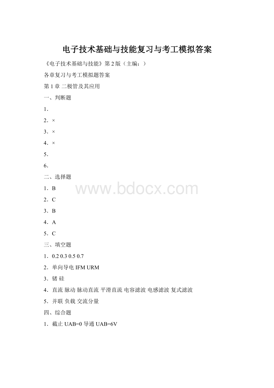 电子技术基础与技能复习与考工模拟答案.docx_第1页