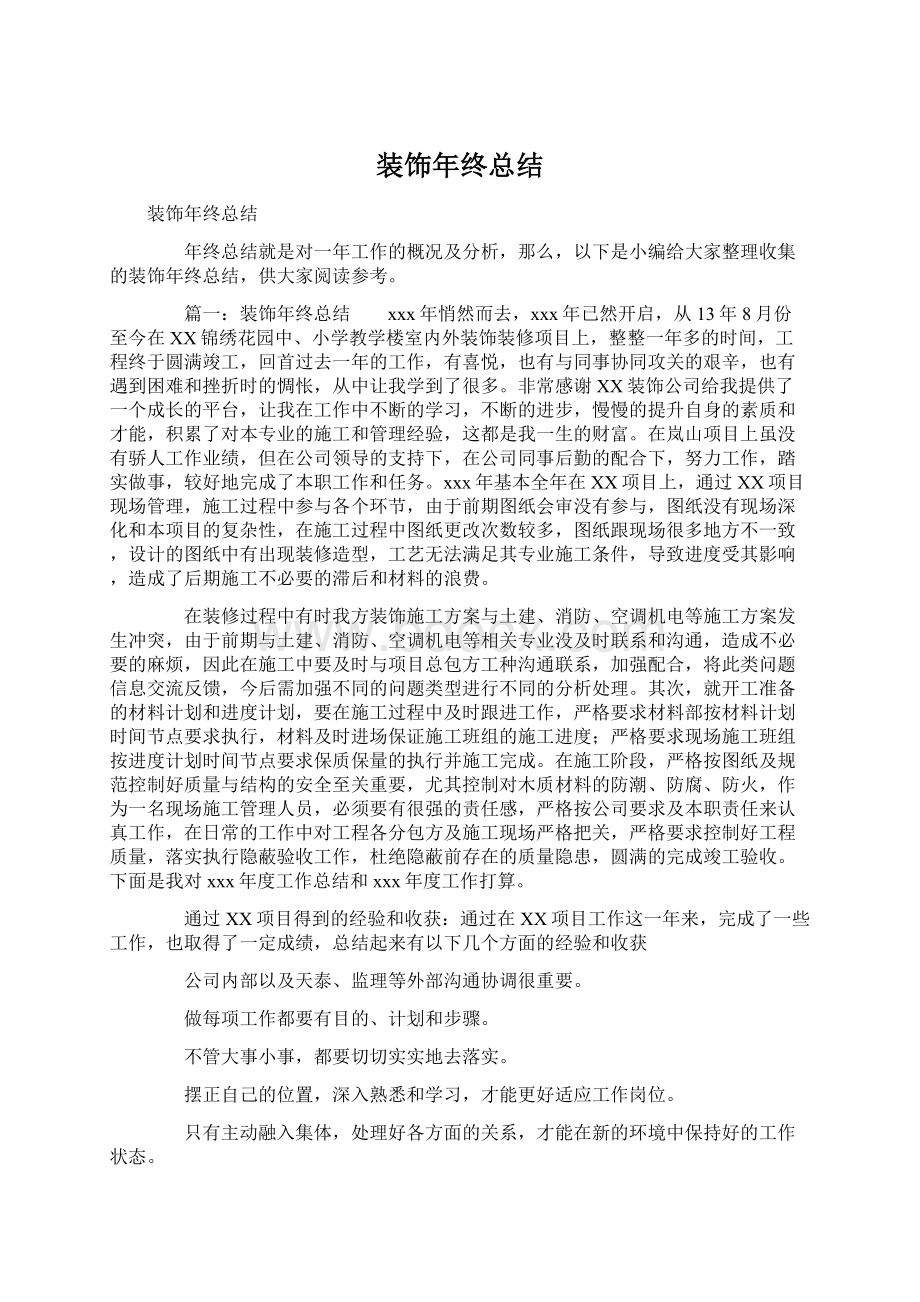 装饰年终总结Word文档下载推荐.docx_第1页