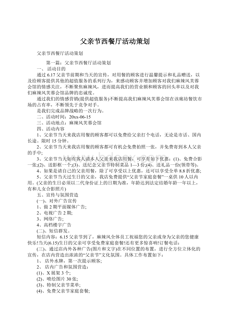 父亲节西餐厅活动策划Word格式文档下载.docx_第1页