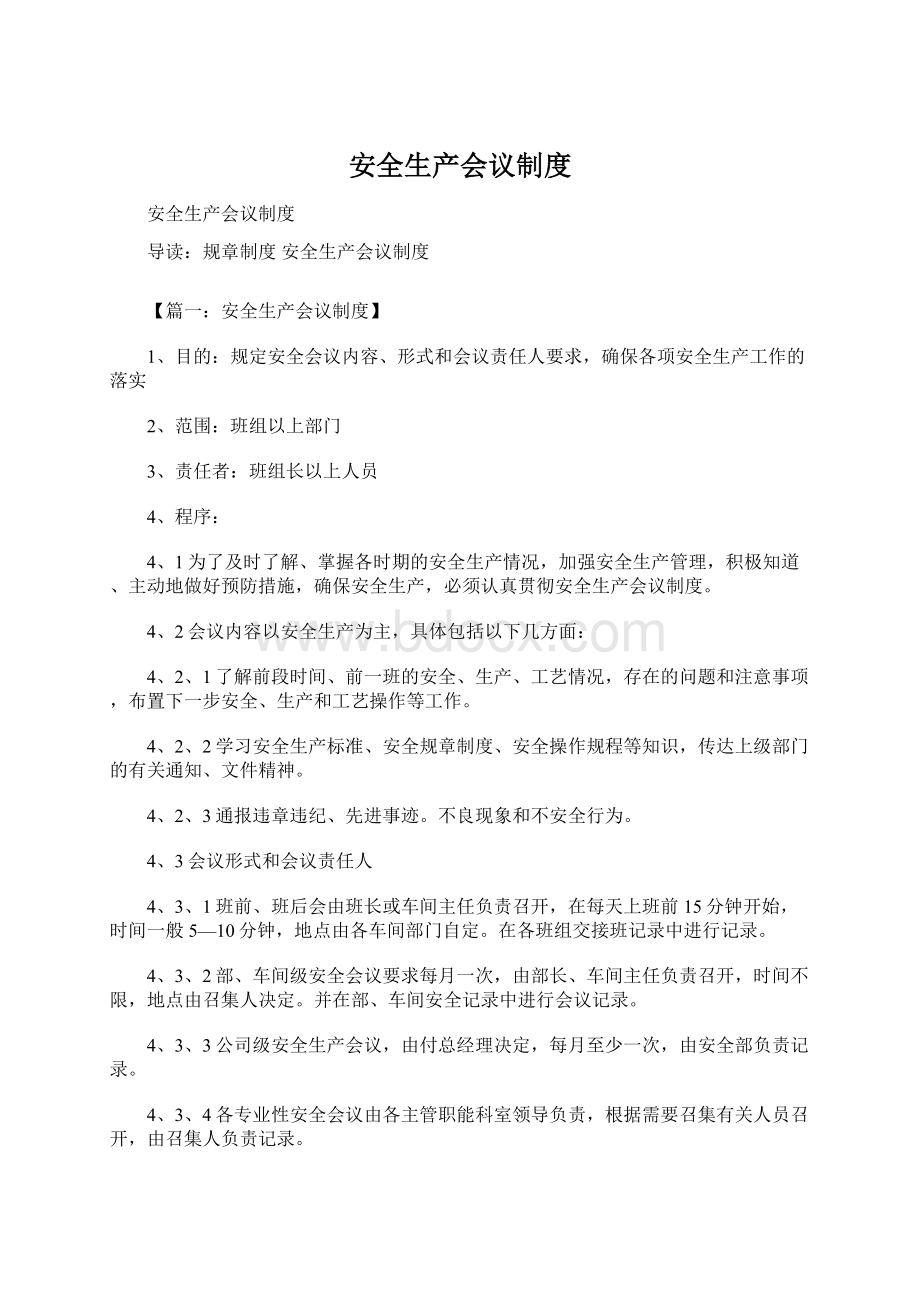 安全生产会议制度Word文档下载推荐.docx