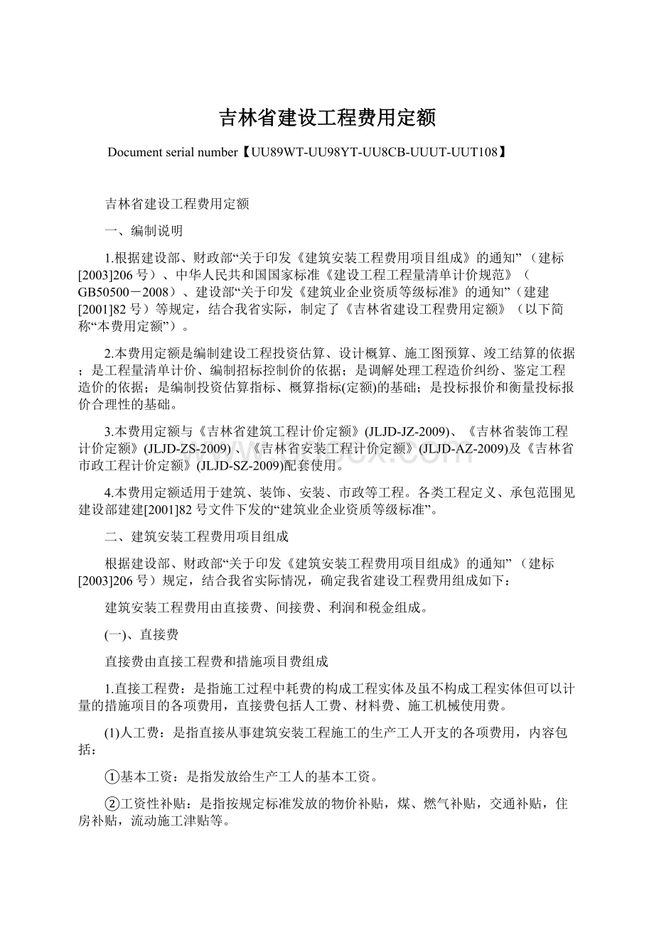 吉林省建设工程费用定额文档格式.docx_第1页