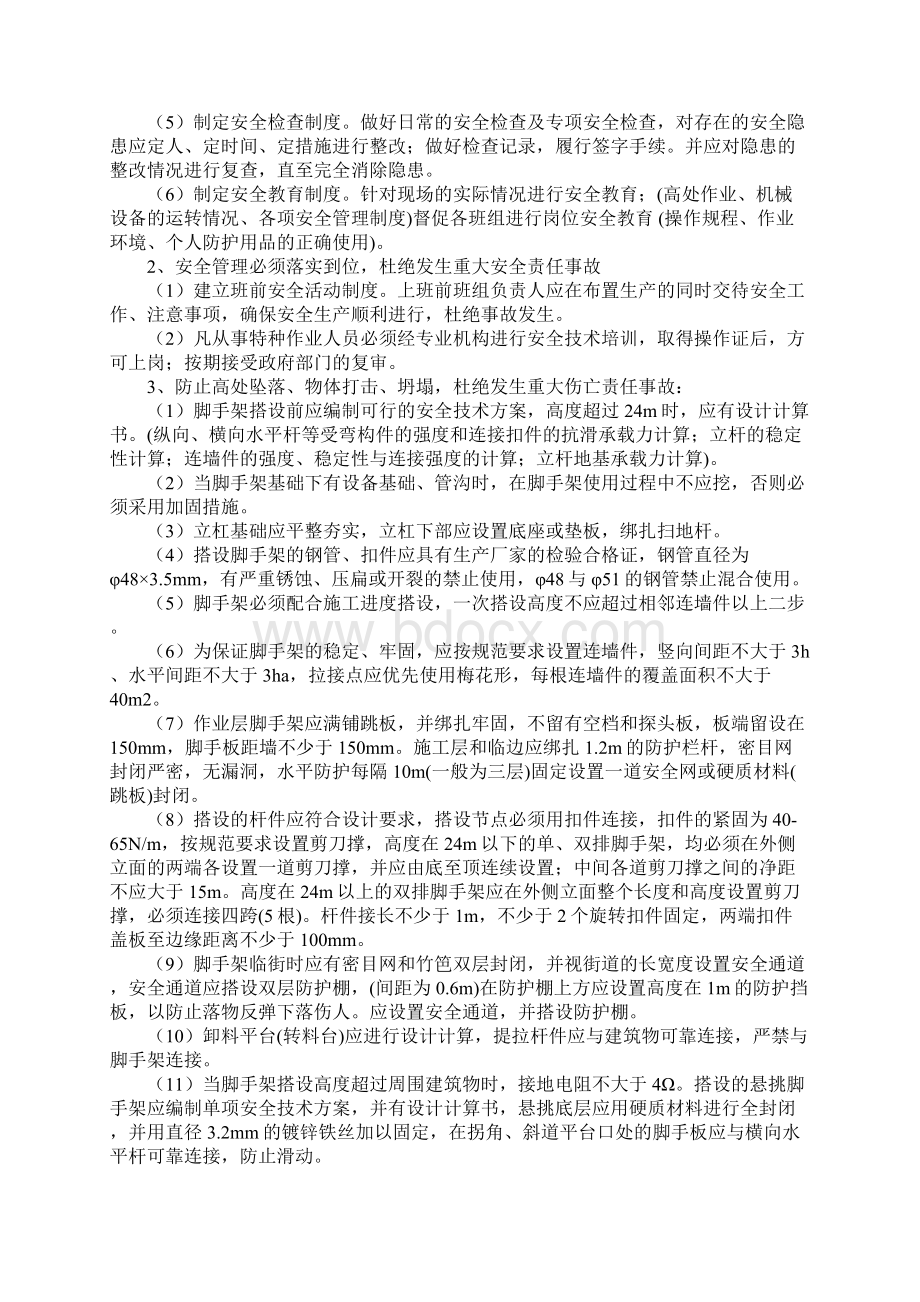 重大危险源防控措施正式Word文档下载推荐.docx_第2页