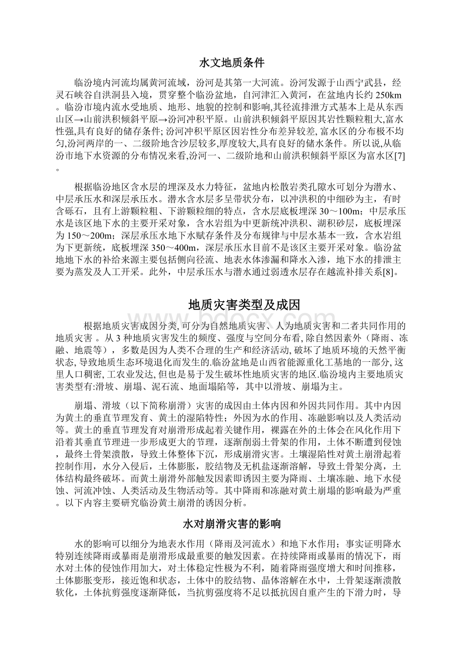 山西省临汾黄土地质灾害文档格式.docx_第3页