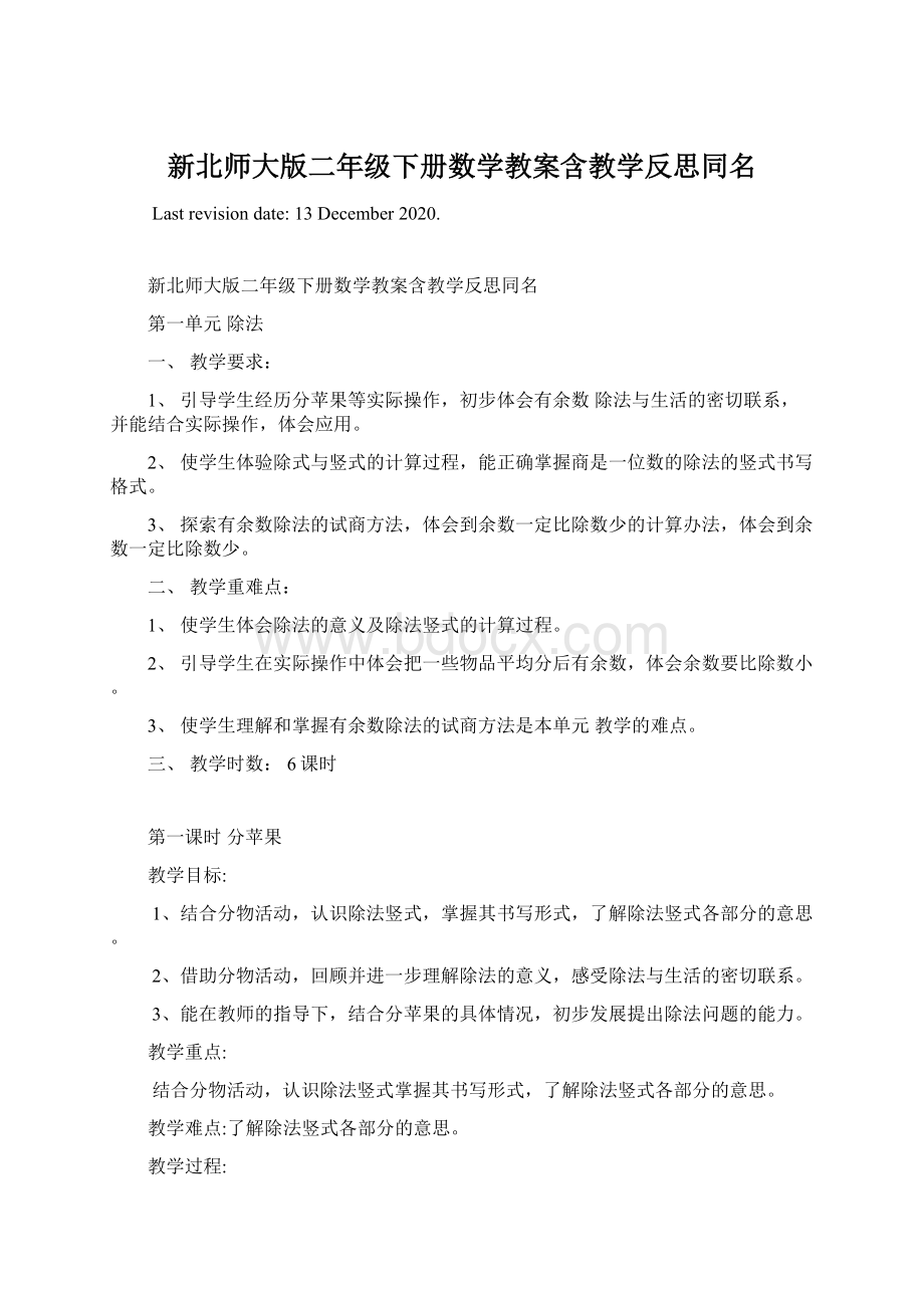 新北师大版二年级下册数学教案含教学反思同名.docx