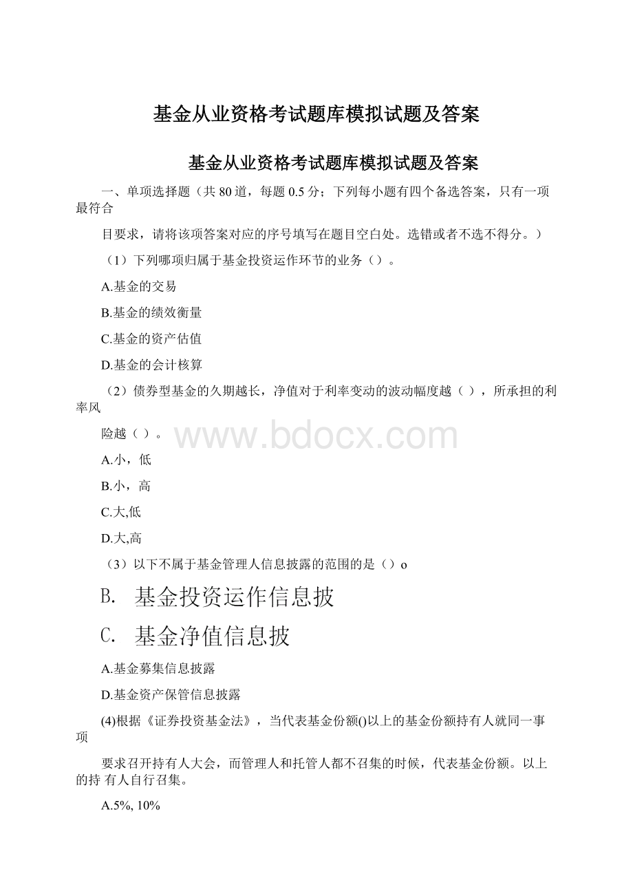 基金从业资格考试题库模拟试题及答案.docx