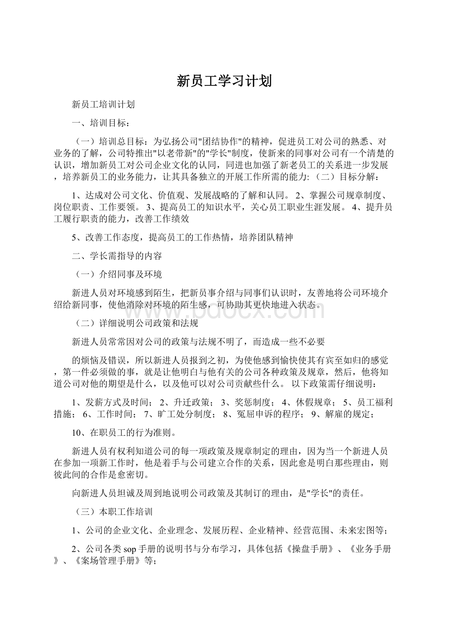 新员工学习计划.docx