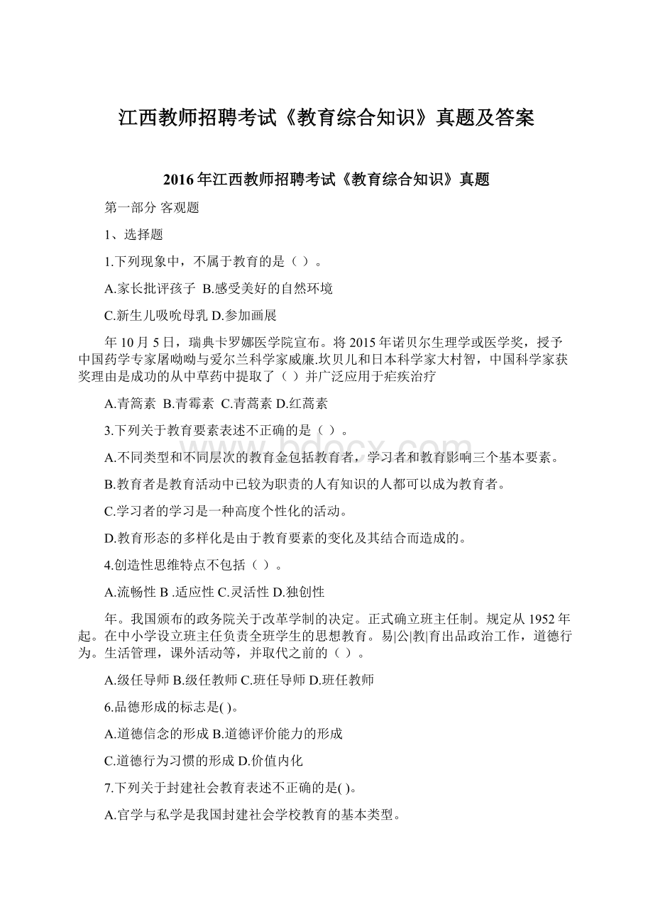 江西教师招聘考试《教育综合知识》真题及答案.docx_第1页