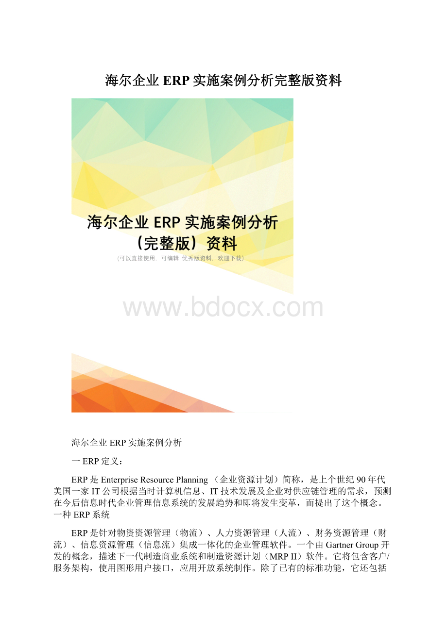 海尔企业ERP实施案例分析完整版资料.docx_第1页