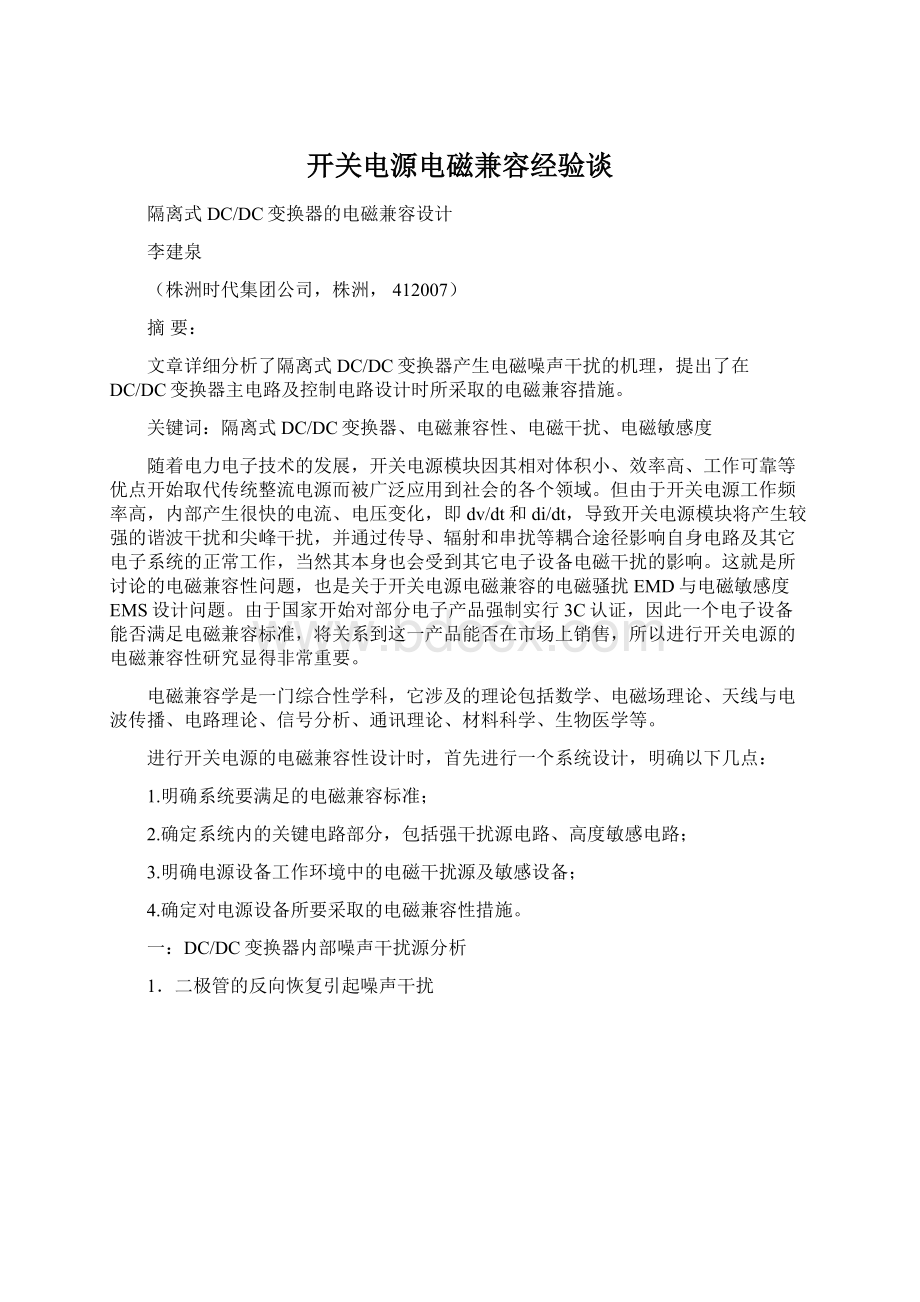 开关电源电磁兼容经验谈.docx