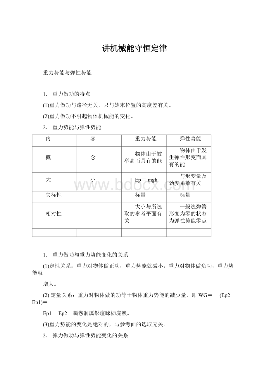 讲机械能守恒定律Word文件下载.docx