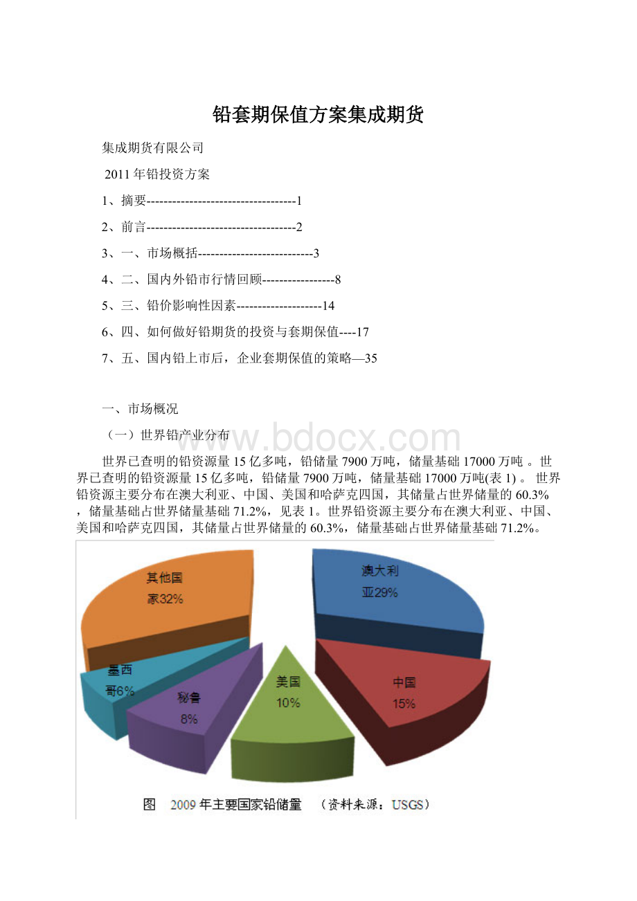 铅套期保值方案集成期货.docx_第1页