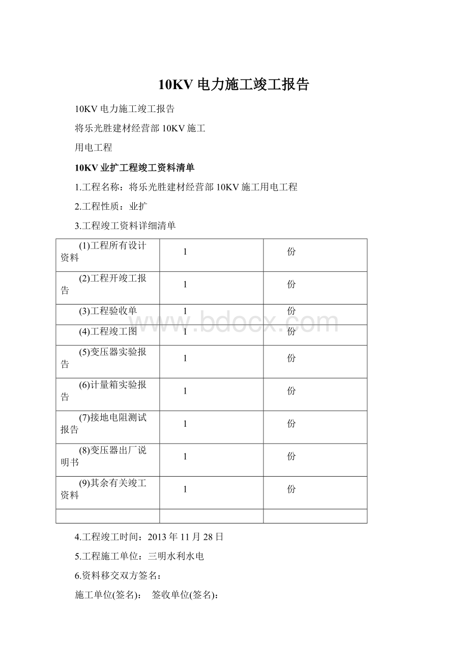 10KV电力施工竣工报告Word格式.docx