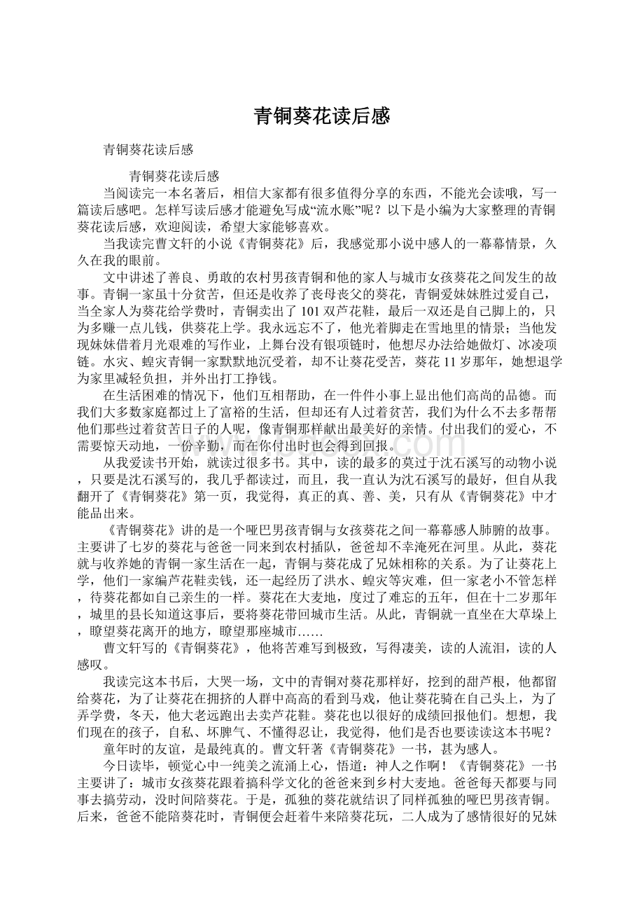 青铜葵花读后感Word格式文档下载.docx