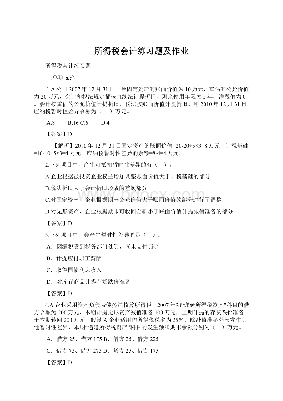 所得税会计练习题及作业.docx_第1页