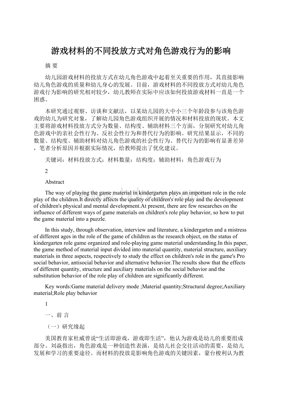 游戏材料的不同投放方式对角色游戏行为的影响.docx