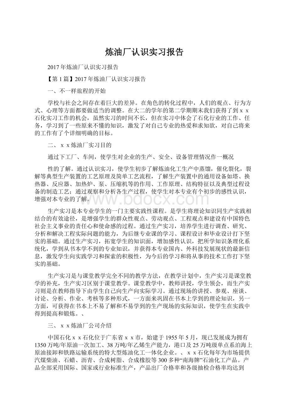 炼油厂认识实习报告.docx