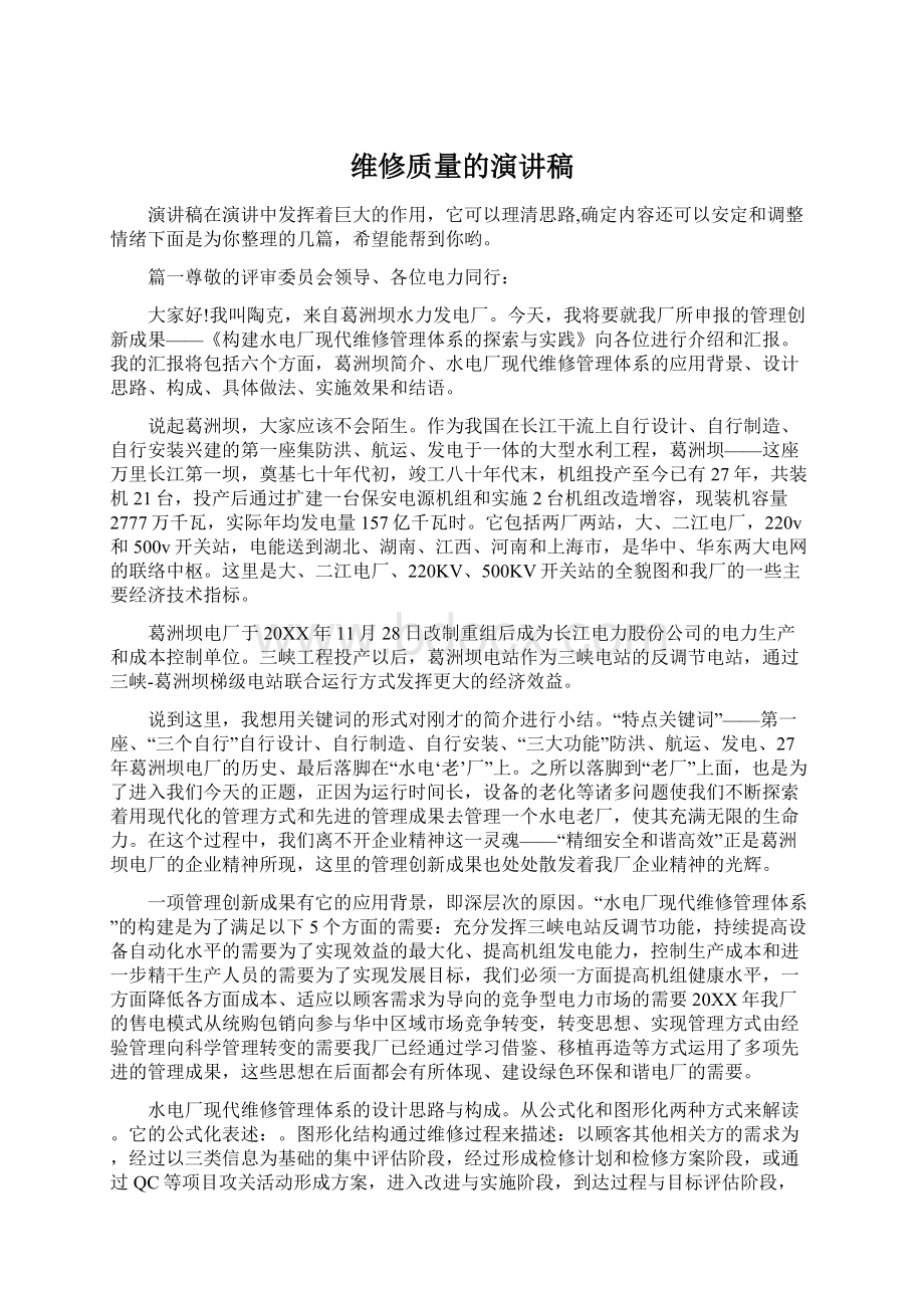 维修质量的演讲稿Word格式文档下载.docx