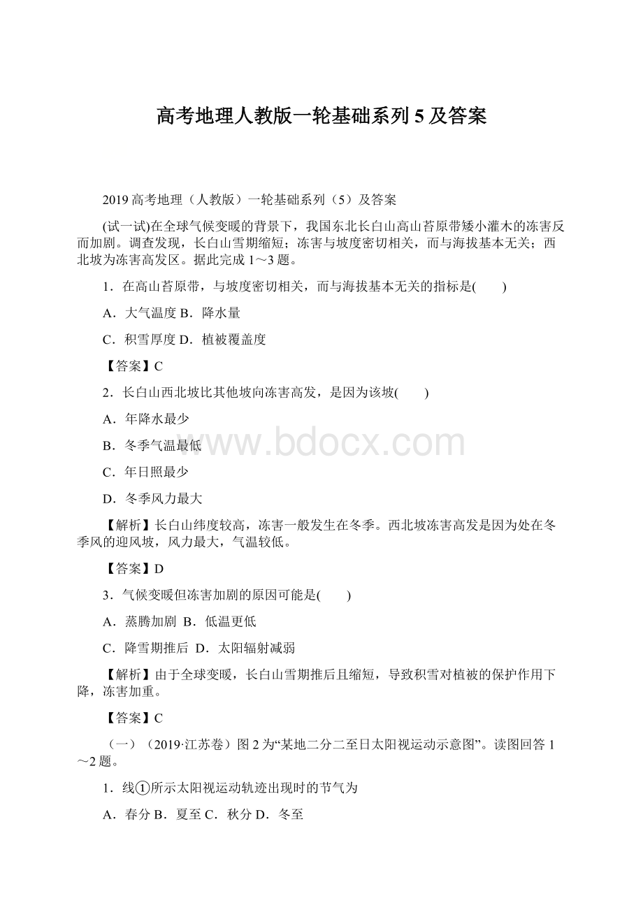 高考地理人教版一轮基础系列5及答案文档格式.docx