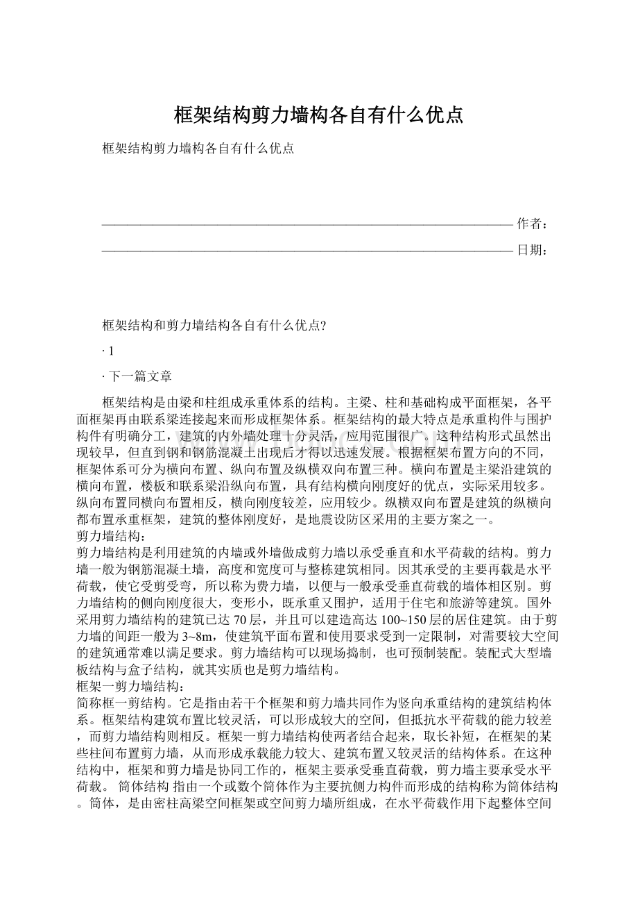 框架结构剪力墙构各自有什么优点Word格式文档下载.docx