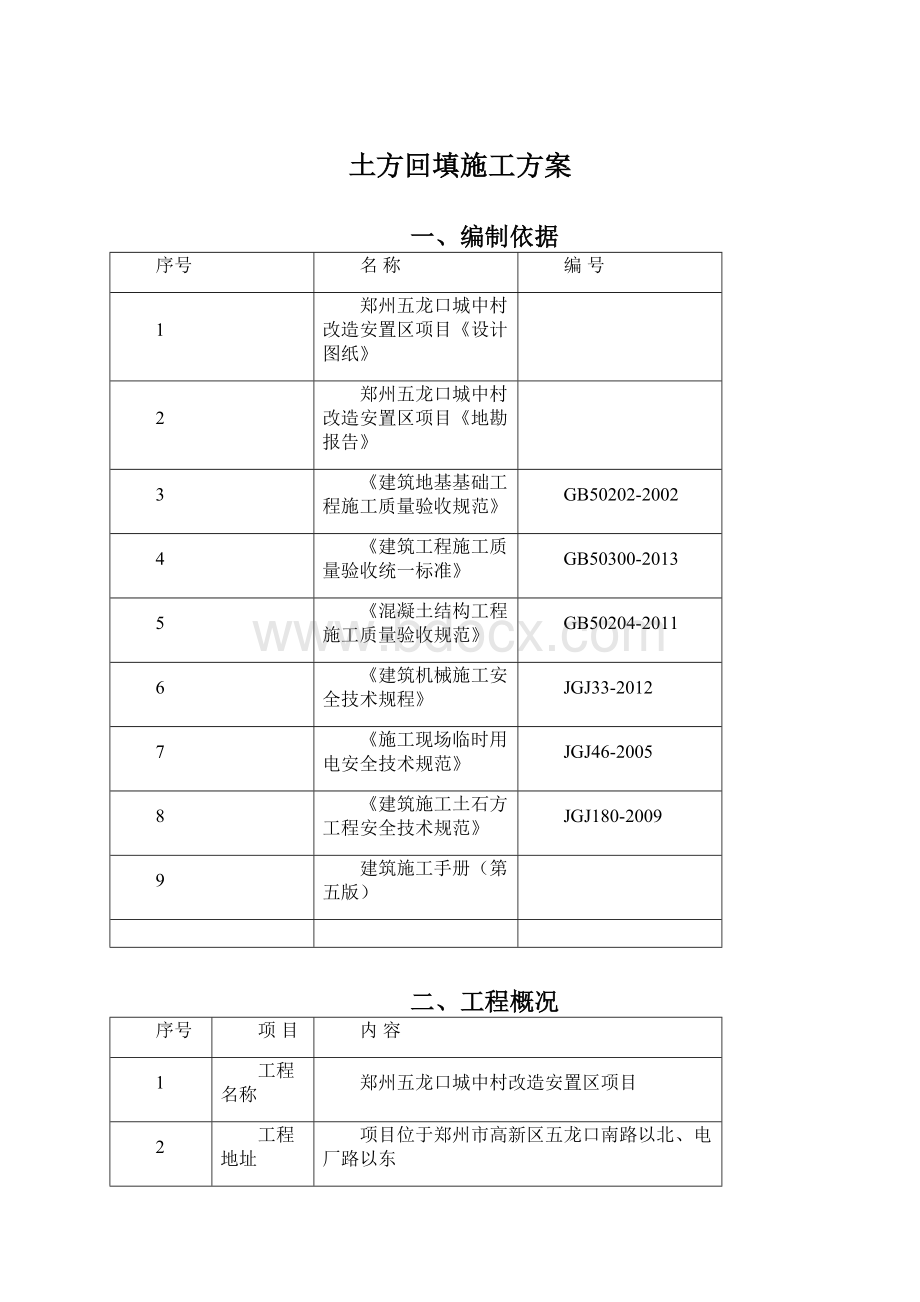 土方回填施工方案Word文件下载.docx