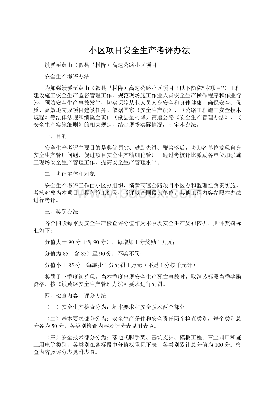 小区项目安全生产考评办法.docx_第1页