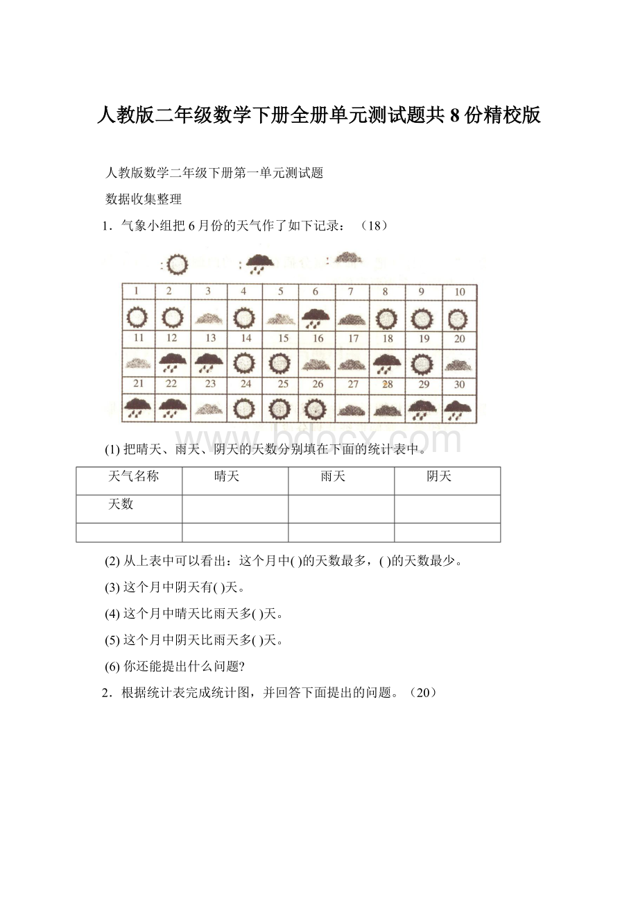 人教版二年级数学下册全册单元测试题共8份精校版.docx