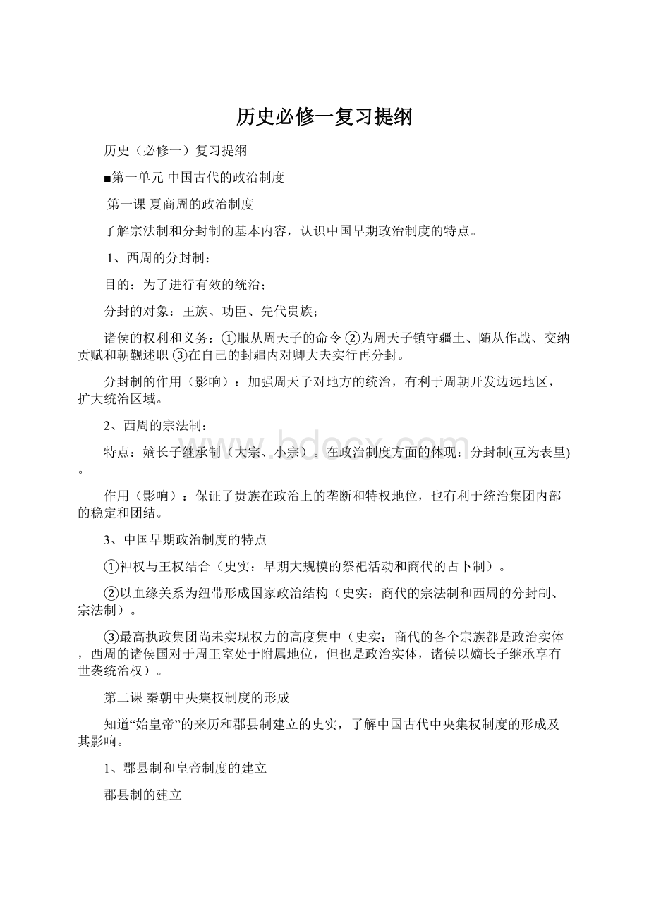 历史必修一复习提纲Word格式.docx