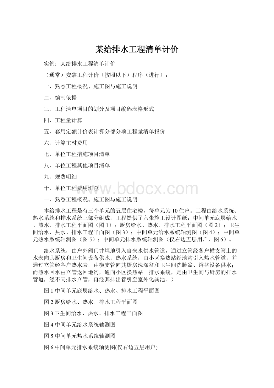 某给排水工程清单计价文档格式.docx