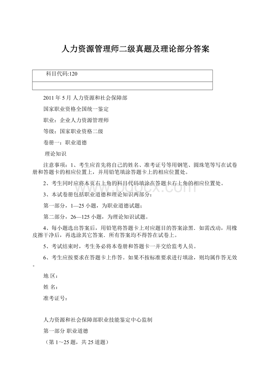 人力资源管理师二级真题及理论部分答案.docx_第1页