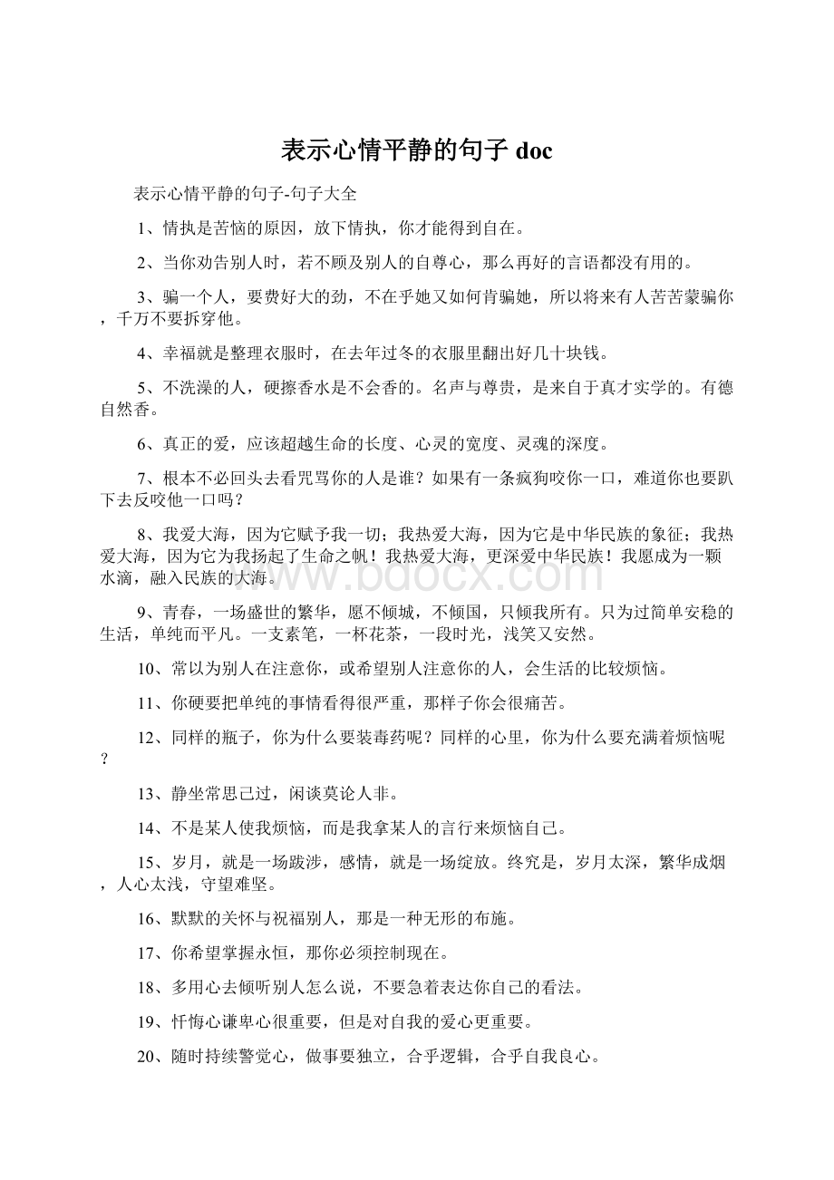 表示心情平静的句子docWord文档下载推荐.docx