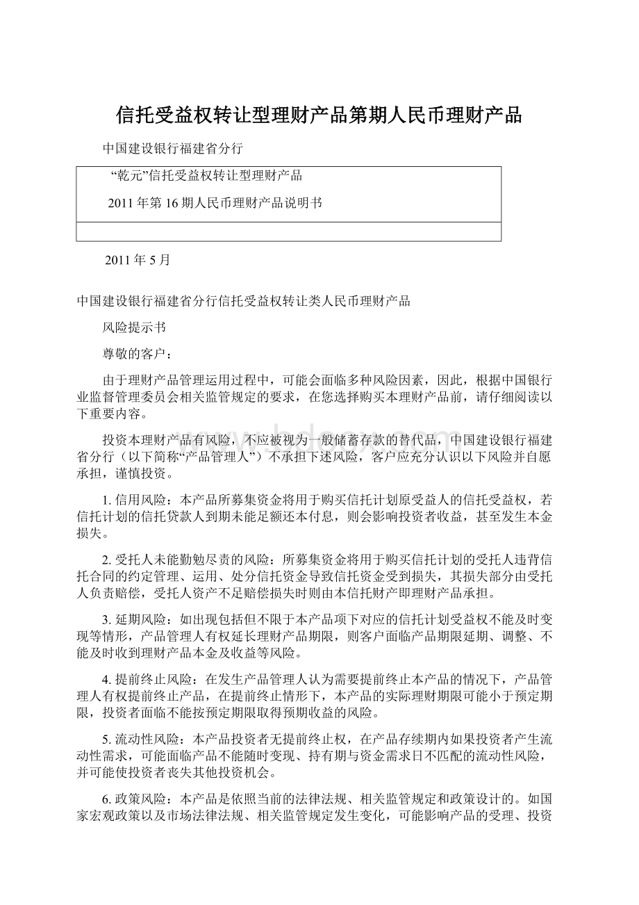 信托受益权转让型理财产品第期人民币理财产品Word文档下载推荐.docx