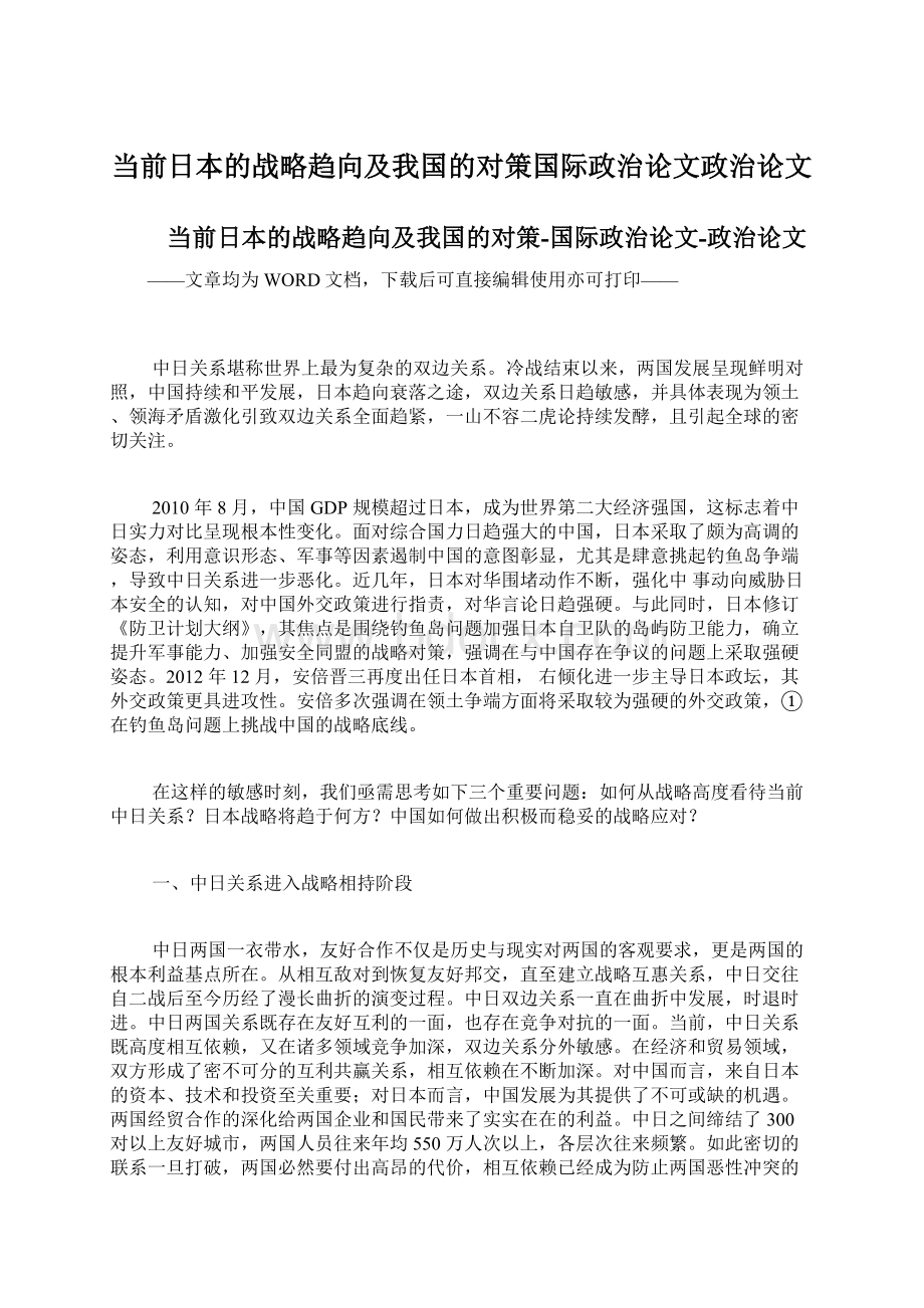 当前日本的战略趋向及我国的对策国际政治论文政治论文Word文档下载推荐.docx_第1页