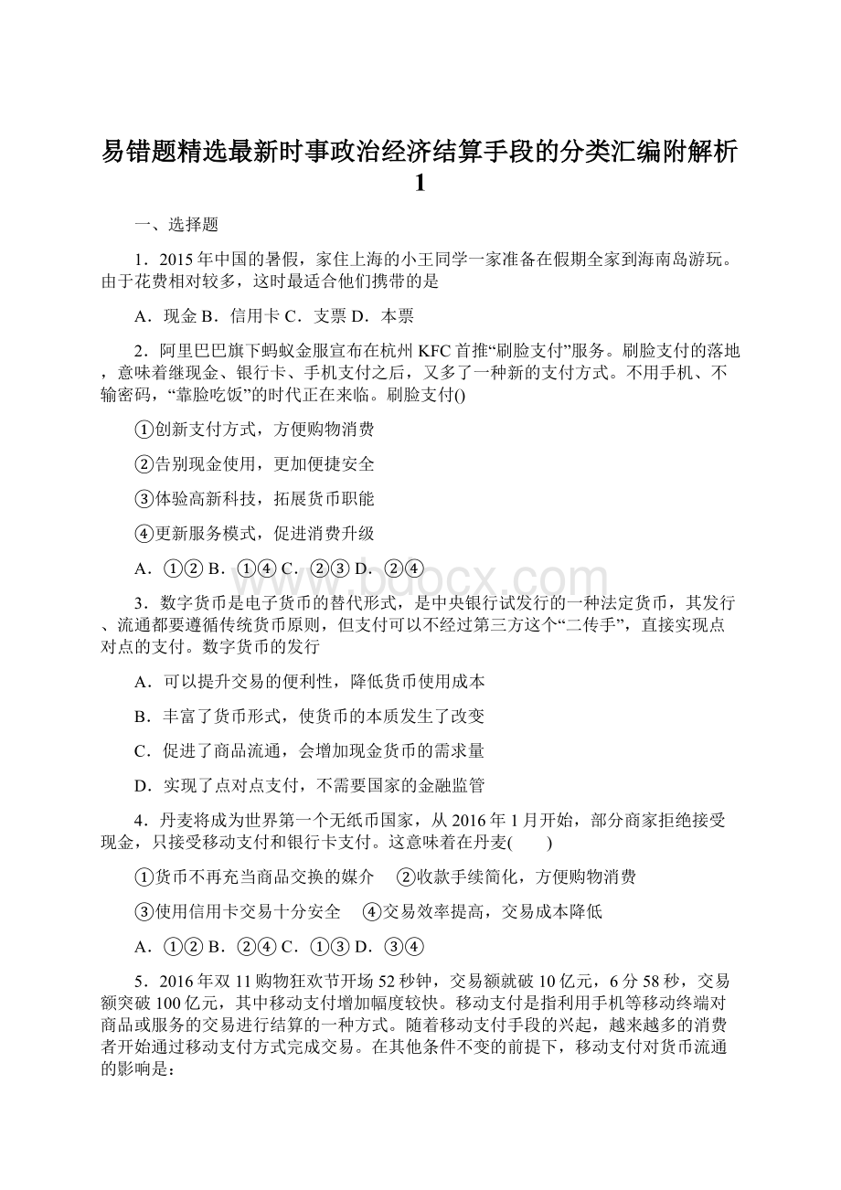 易错题精选最新时事政治经济结算手段的分类汇编附解析1.docx