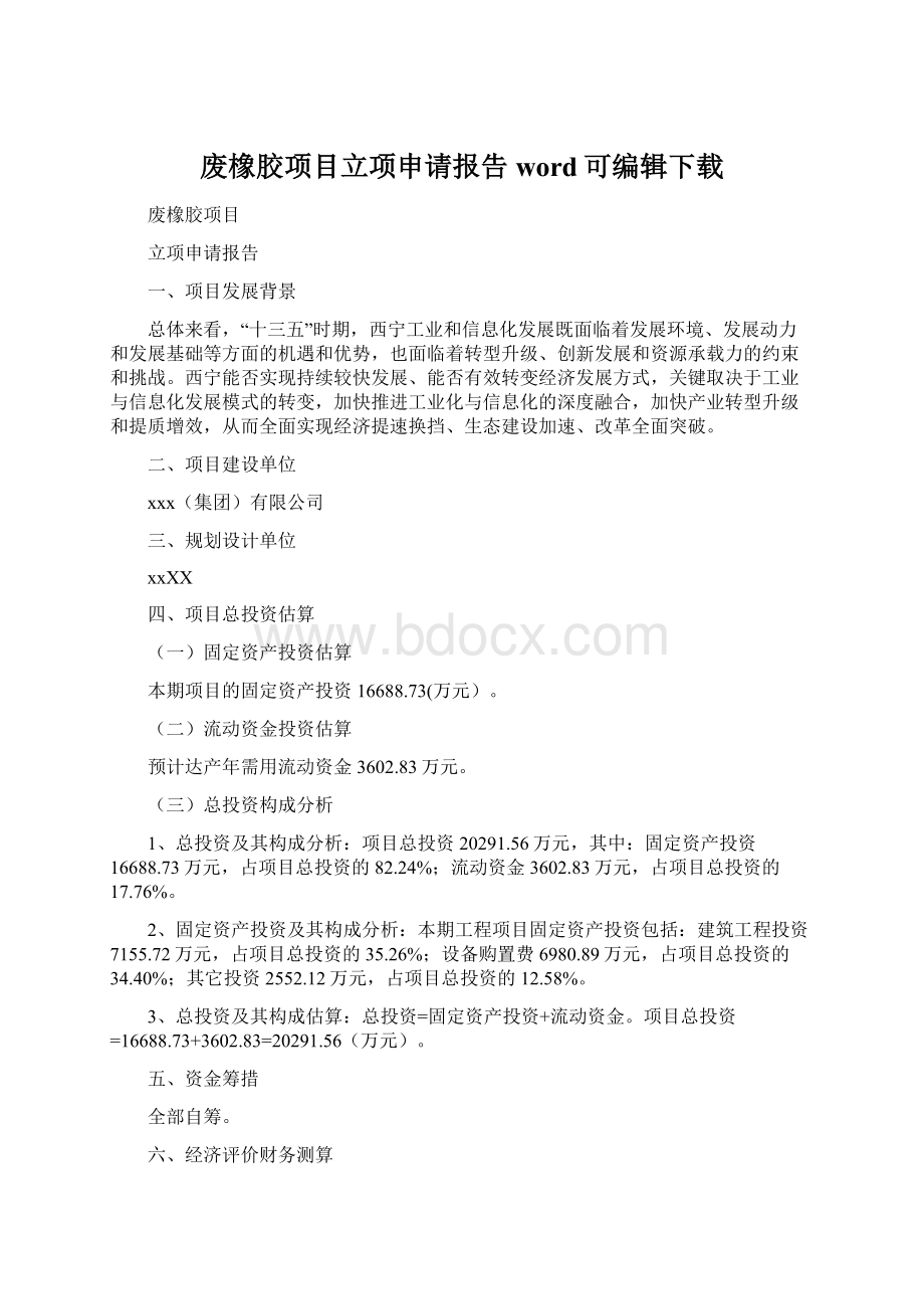 废橡胶项目立项申请报告word可编辑下载.docx_第1页