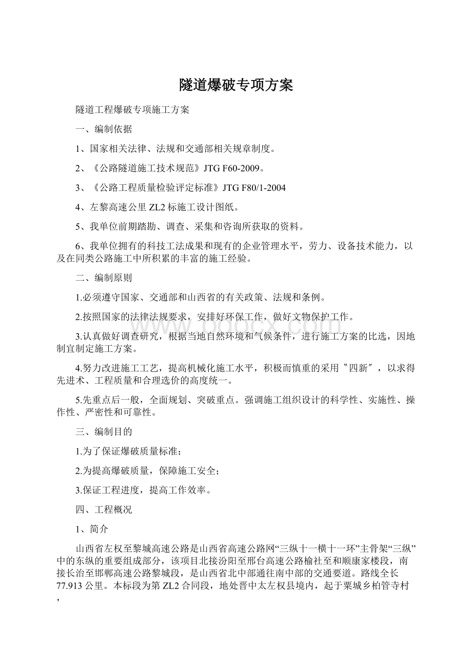 隧道爆破专项方案Word格式文档下载.docx