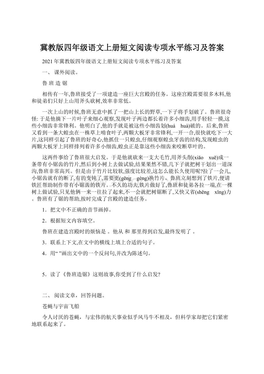 冀教版四年级语文上册短文阅读专项水平练习及答案Word格式.docx_第1页