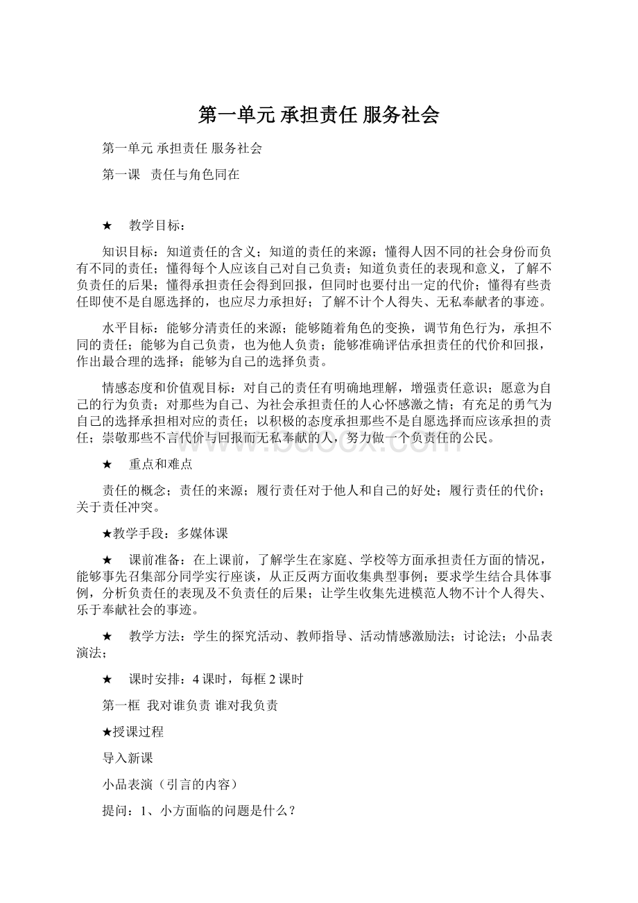 第一单元 承担责任 服务社会Word文档下载推荐.docx