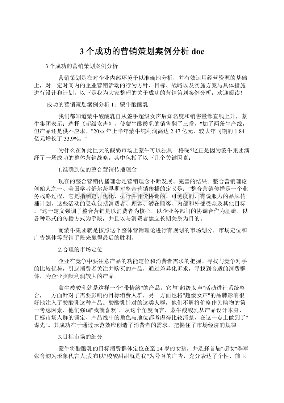 3个成功的营销策划案例分析doc.docx_第1页