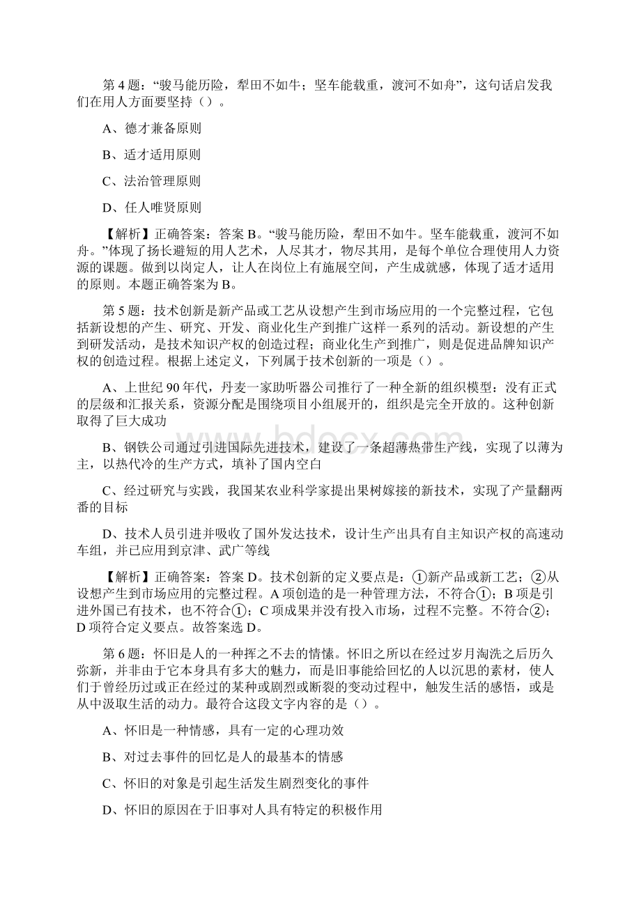 温州永嘉县赴浙江师范大学和温州大学招聘真题及答案解析网络整理版docxWord文档格式.docx_第2页