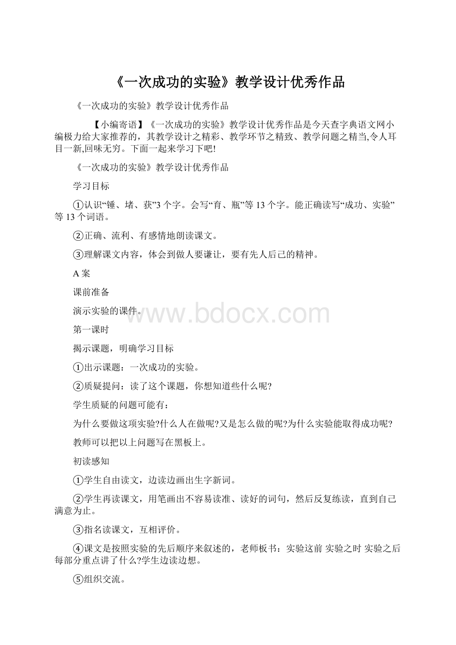 《一次成功的实验》教学设计优秀作品.docx_第1页