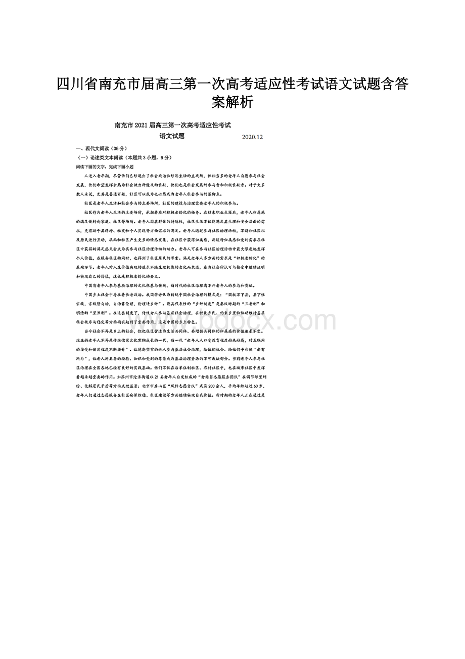 四川省南充市届高三第一次高考适应性考试语文试题含答案解析Word下载.docx